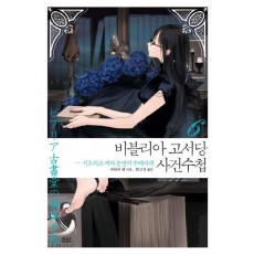 비블리아 고서당 사건수첩. 6: 시오리코 씨와 운명의 수레바퀴