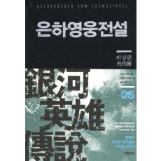 은하영웅전설. 6: 비상편