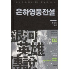 은하영웅전설 외전. 1: 황금의 날개