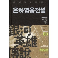 은하영웅전설 외전. 3: 율리안의 이제르론 일기