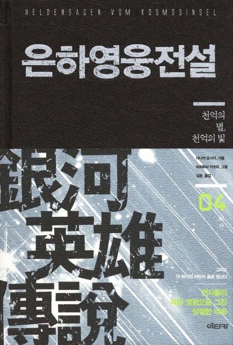 은하영웅전설 외전. 4: 천억의 별 천억의 빛