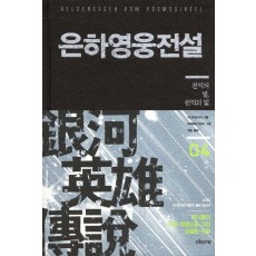 은하영웅전설 외전. 4: 천억의 별 천억의 빛