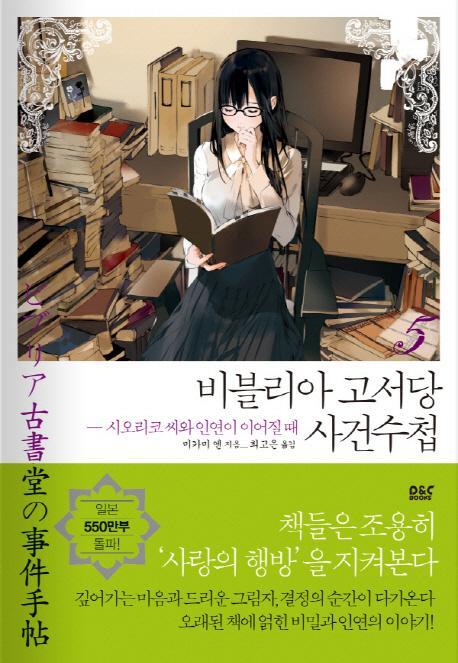 비블리아 고서당 사건수첩. 5: 시오리코 씨와 인연이 이어질 때