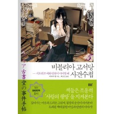 비블리아 고서당 사건수첩. 5: 시오리코 씨와 인연이 이어질 때