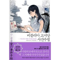 비블리아 고서당 사건수첩: 시오리코 씨와 기묘한 손님들