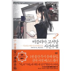 비블리아 고서당 사건수첩. 2: 시오리코 씨와 미스터리한 일상