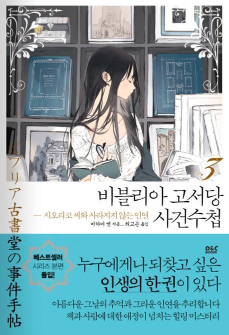 비블리아 고서당 사건수첩. 3: 시오리코 씨와 사라지지 않는 인연