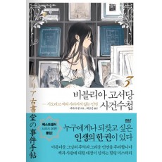 비블리아 고서당 사건수첩. 3: 시오리코 씨와 사라지지 않는 인연