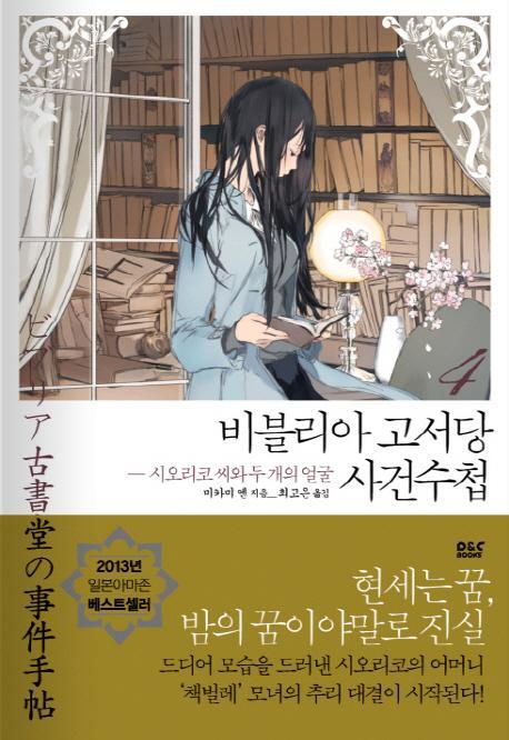 비블리아 고서당 사건수첩. 4: 시오리코 씨와 두 개의 얼굴