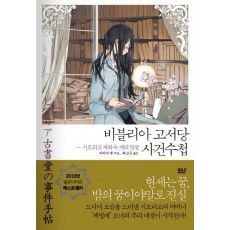 비블리아 고서당 사건수첩. 4: 시오리코 씨와 두 개의 얼굴