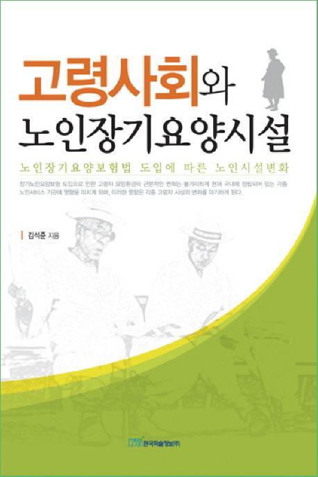 고령사회와 노인장기요양시설