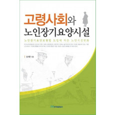 고령사회와 노인장기요양시설