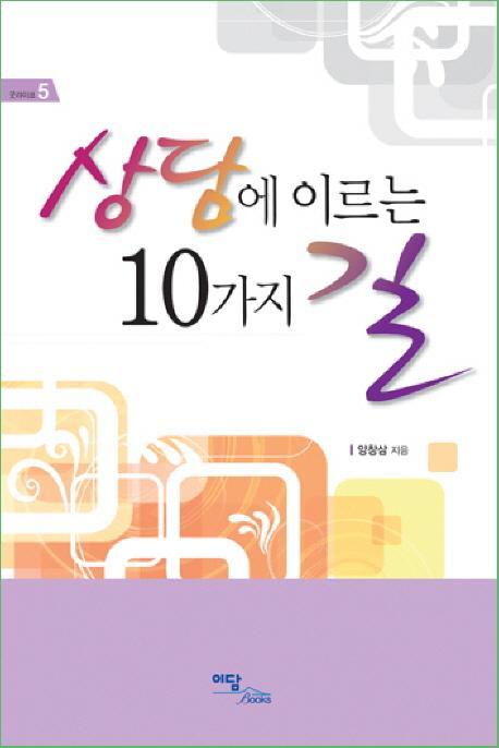 상담에 이르는 10가지 길