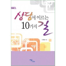 상담에 이르는 10가지 길