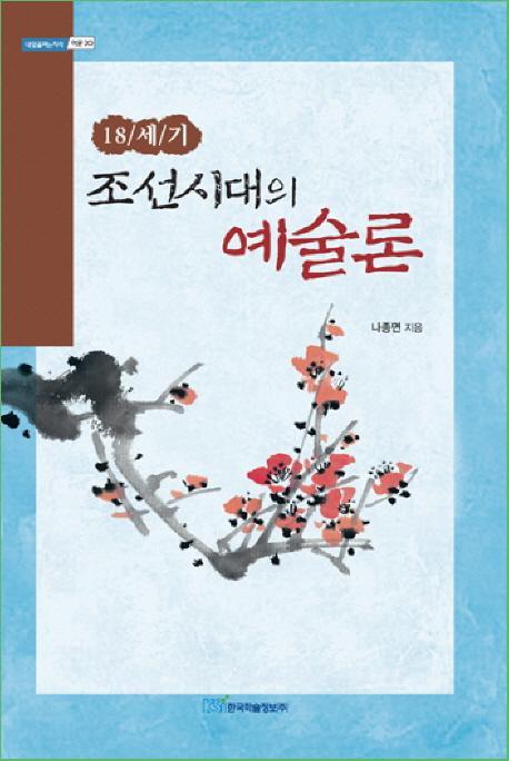 18세기 조선시대의 예술론