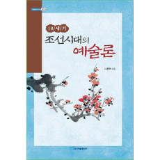 18세기 조선시대의 예술론