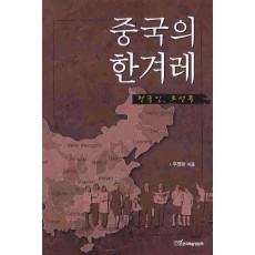 중국의 한겨레(한국인 조선족)