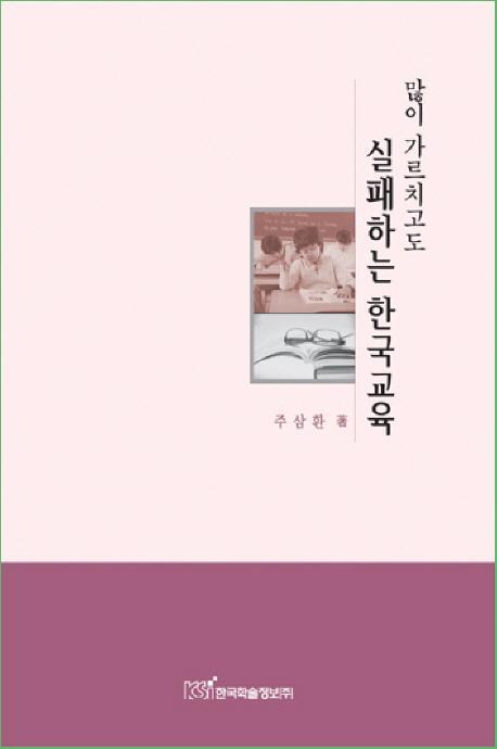 많이 가르치고도 실패하는 한국교육