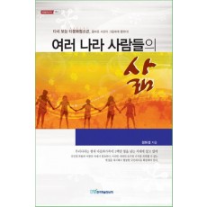 여러 나라 사람들의 삶