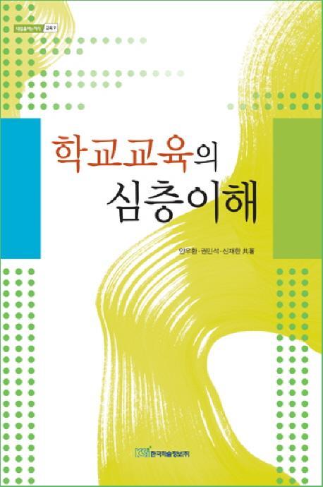 학교교육의 심층이해