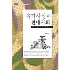 유가사상과 현대사회