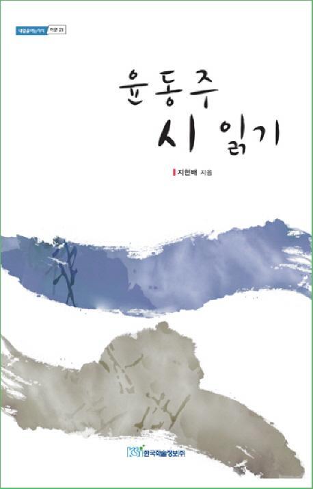 윤동주 시 읽기