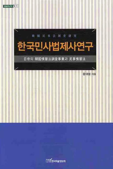 한국민사법제사연구