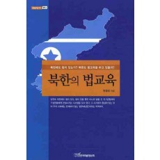 북한의 법교육