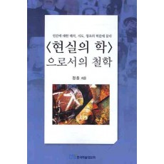 현실의 학으로서의 철학