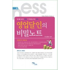 영업달인의 비밀노트