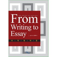 FROM WRITING TO ESSAY : 대학영작문