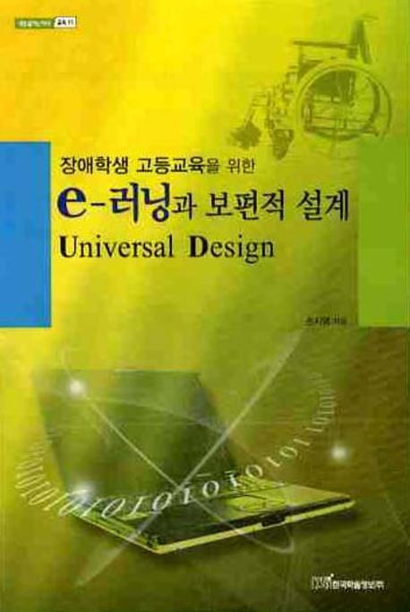 장애학생 고등교육을 위한 E 러닝과 보편적 설계(UNIVERSAL DESIGN)