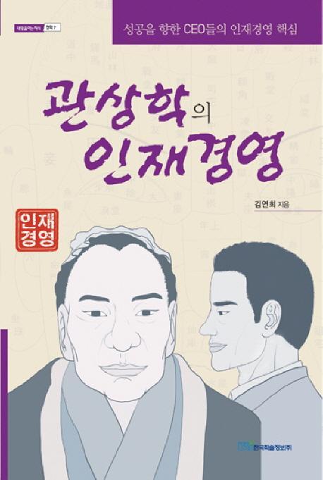 관상학의 인재경영