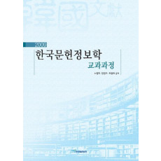 한국문헌정보학 교과과정(2009)