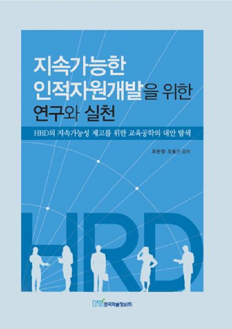 지속가능한 인적자원개발을 위한 연구와 실천