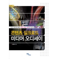 콘텐츠 실크로드 미디어 오디세이