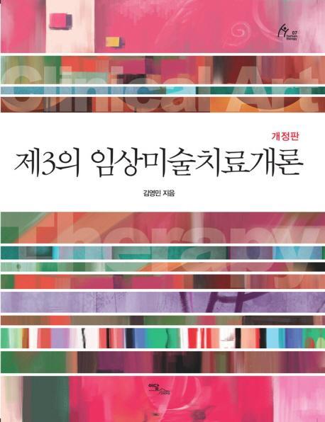 제3의 임상미술치료개론