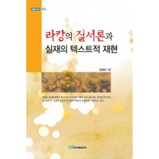 라캉의 질서론과 실재의 텍스트적 재현