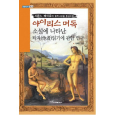 아이리스 머독 소설에 나타난 타자읽기에 관한 연구