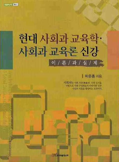 현대 사회과 교육학 사회과 교육론 신강