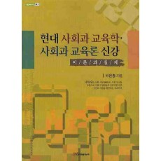 현대 사회과 교육학 사회과 교육론 신강