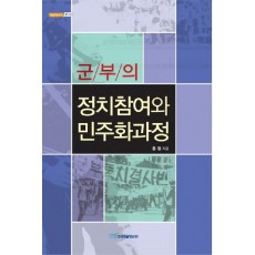 군부의 정치참여와 민주화과정