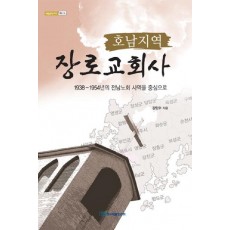 호남지역 장로교회사