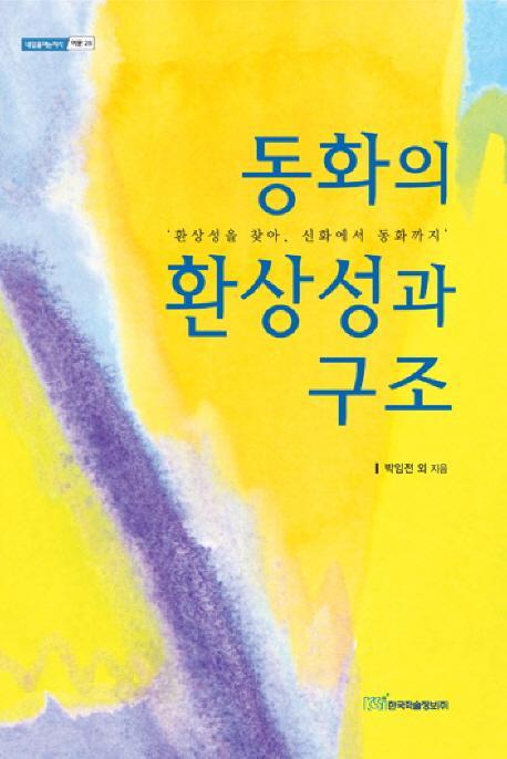 동화의 환상성과 구조