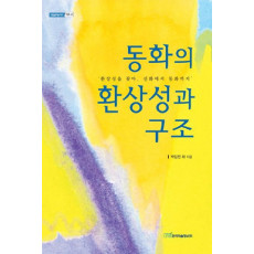 동화의 환상성과 구조