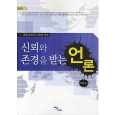 신뢰와 존경을 받는 언론