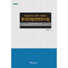 미군정시대의 한국민법전편찬사업