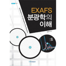 EXAFS 분광학의 이해