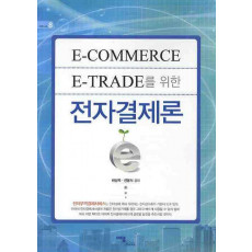 E-COMMERCE E-TRADE를 위한 전자결제론