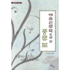 예술인류학으로 본 풍류도